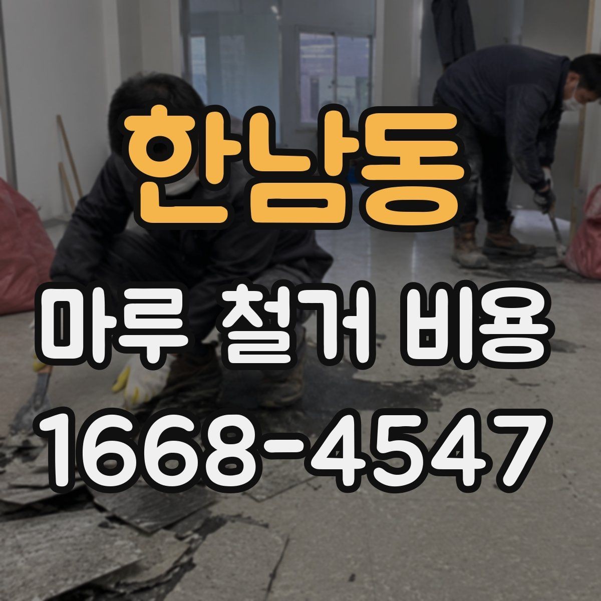 한남동 마루 철거 비용 예상보다 차이 나는 이유