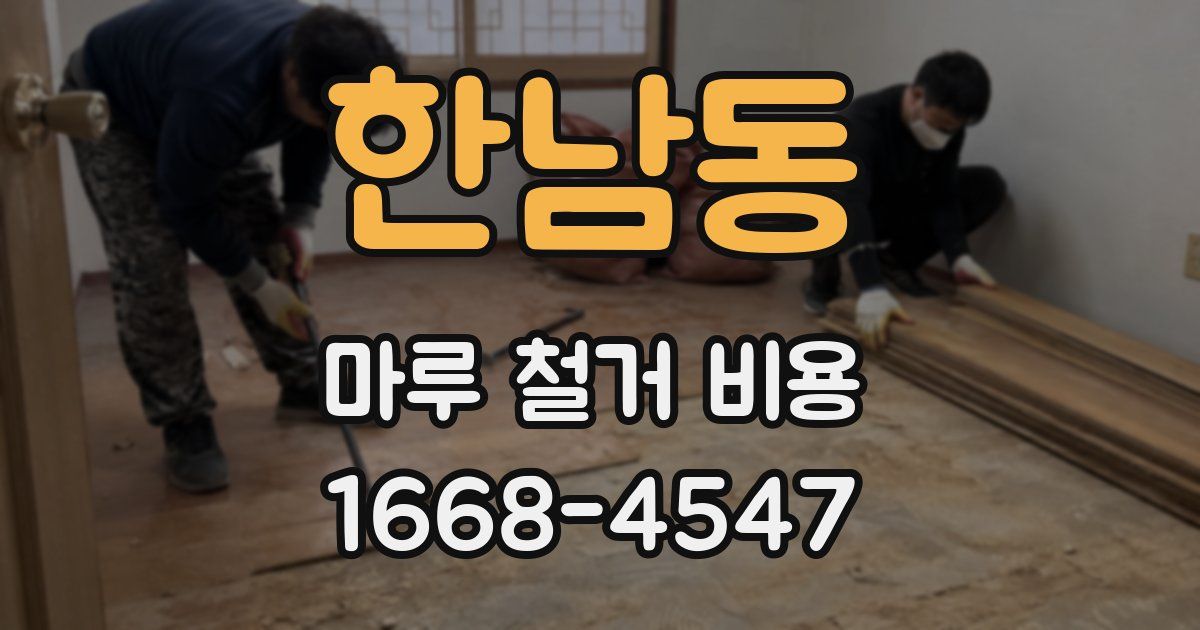 한남동 마루 철거 비용