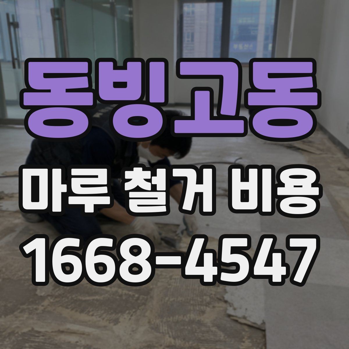 동빙고동 마루 철거 비용 비교 시 업체 설명을 보는 법