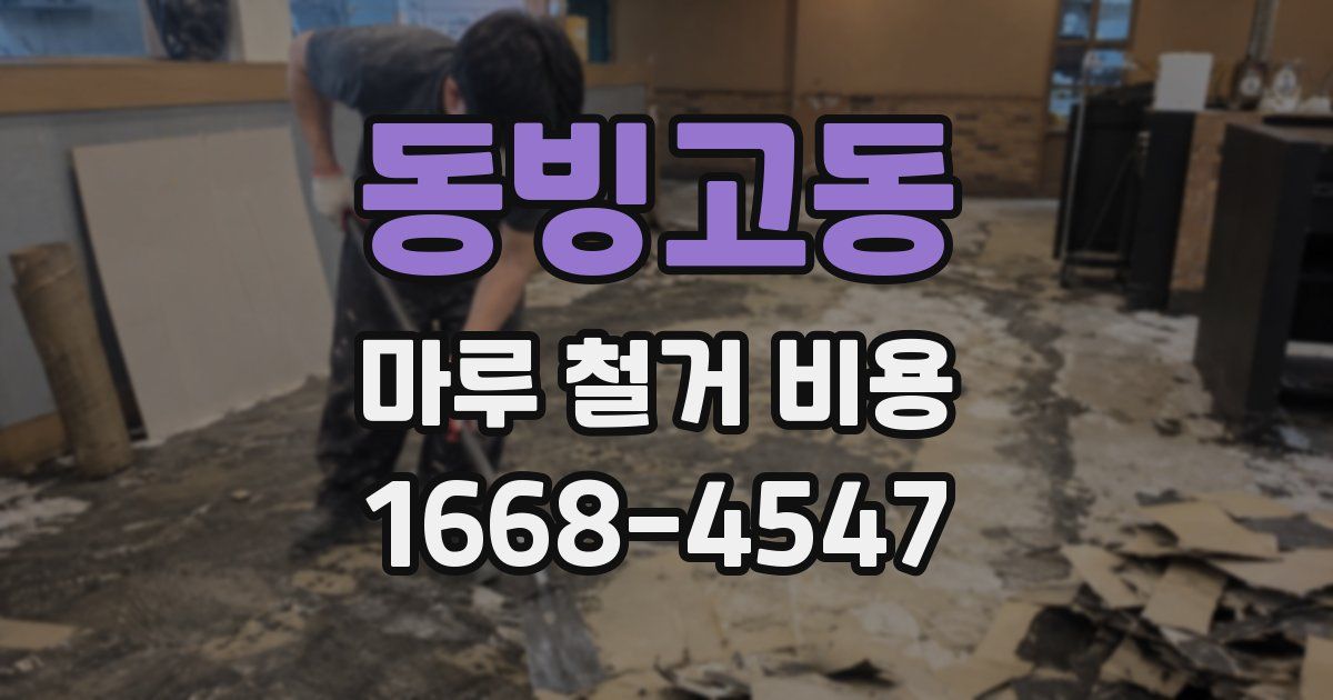 동빙고동 마루 철거 비용