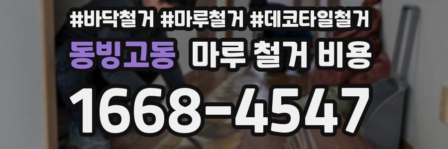 동빙고동 마루 철거 비용