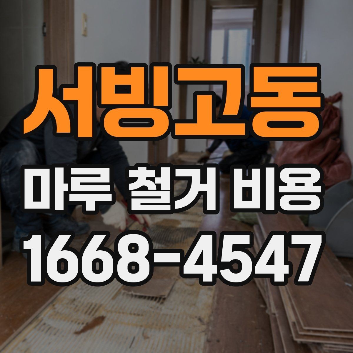 서빙고동 마루 철거 비용 산정에 필요한 현장 정보