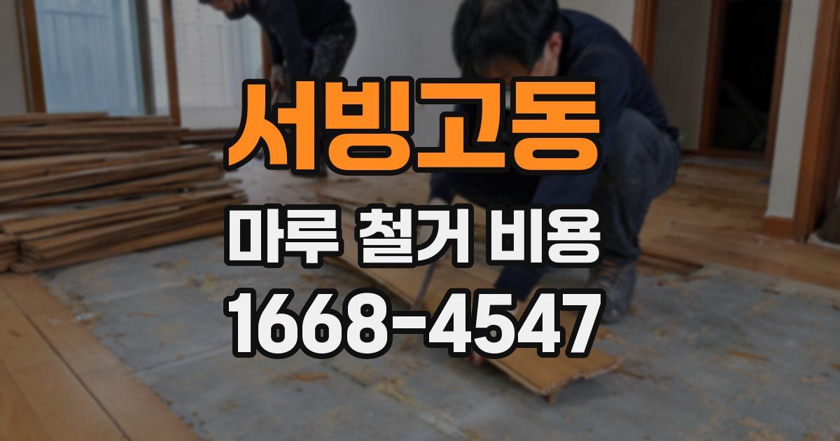 서빙고동 마루 철거 비용