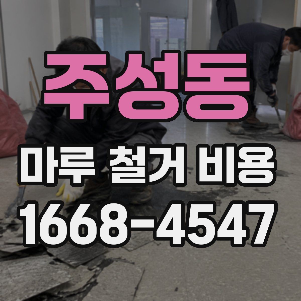 주성동 마루 철거 비용 비교할 때 계약서에서 볼 점