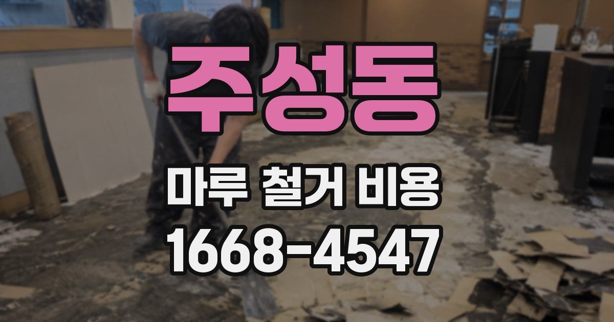 주성동 마루 철거 비용