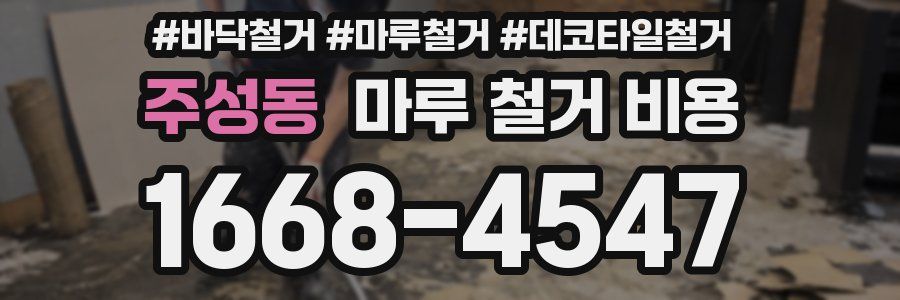 주성동 마루 철거 비용