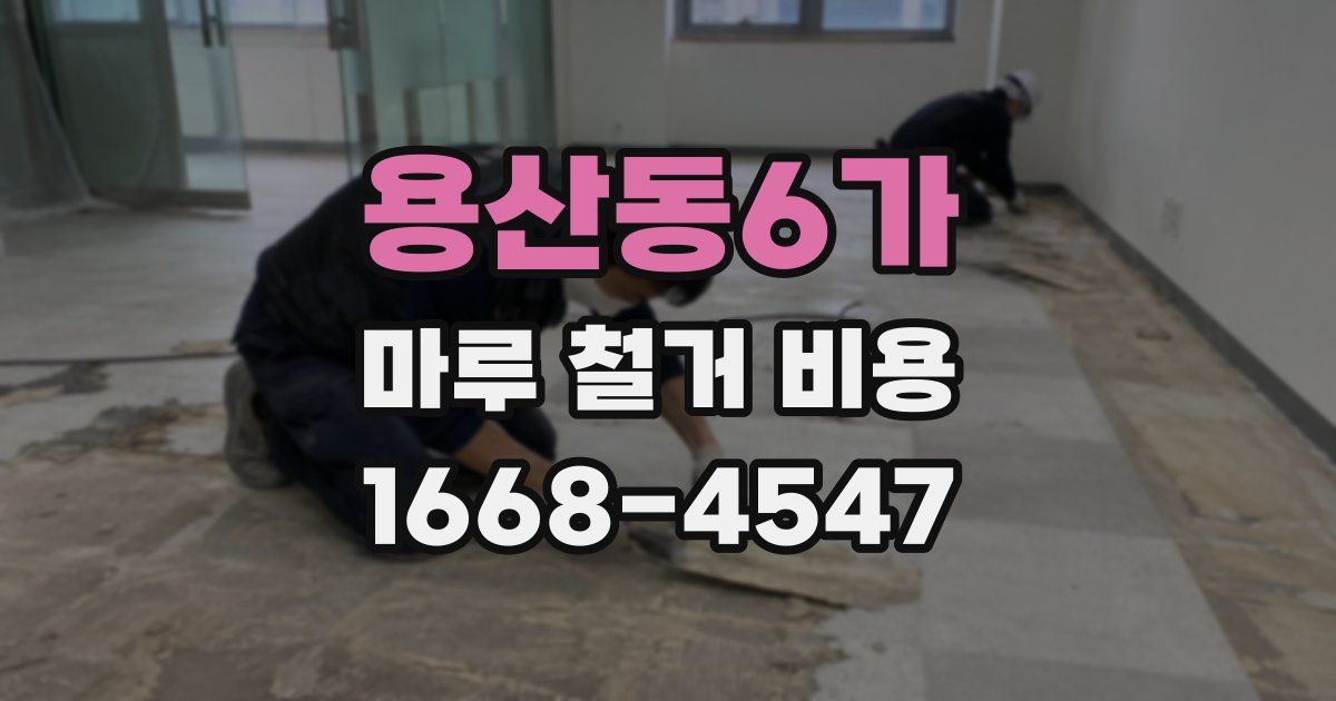 용산동6가 마루 철거 비용