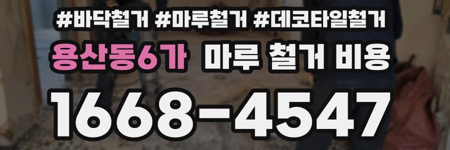 용산동6가 마루 철거 비용