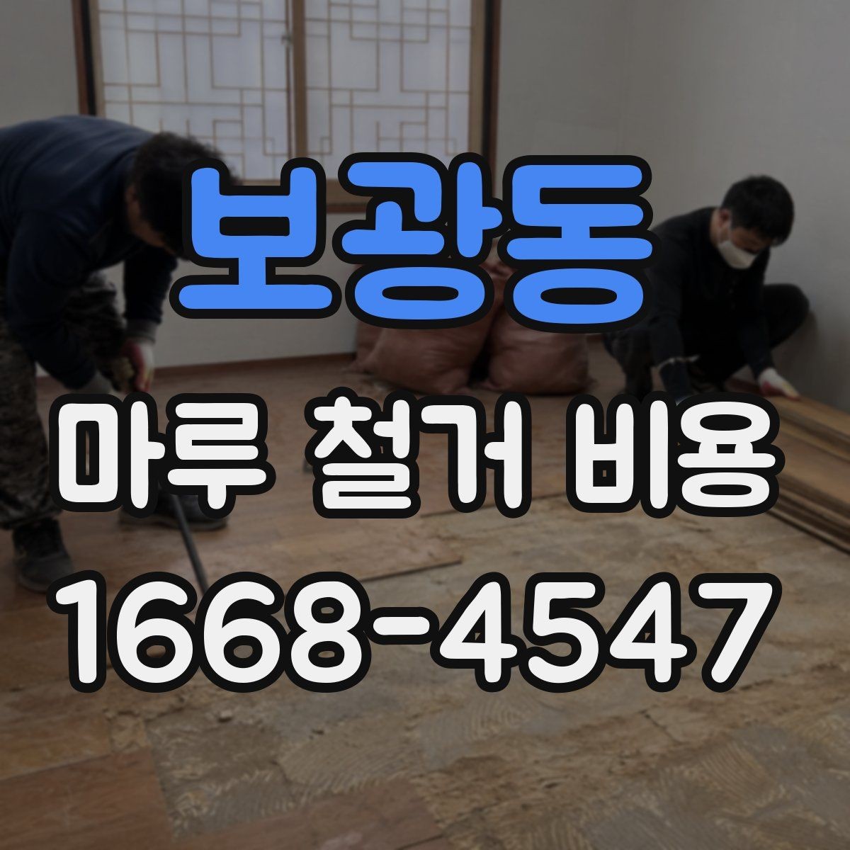 보광동 마루 철거 비용 산정에 자주 반영되는 조건
