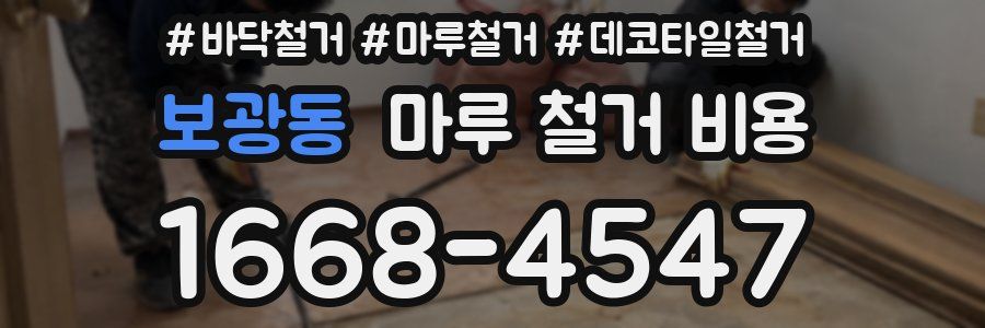보광동 마루 철거 비용
