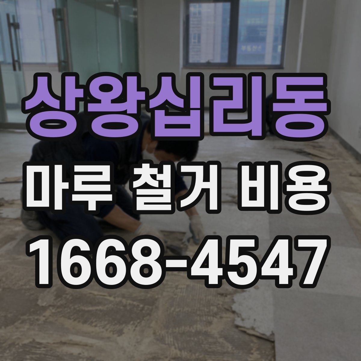 상왕십리동 마루 철거 비용 산정 시 업체에 물어볼 질문