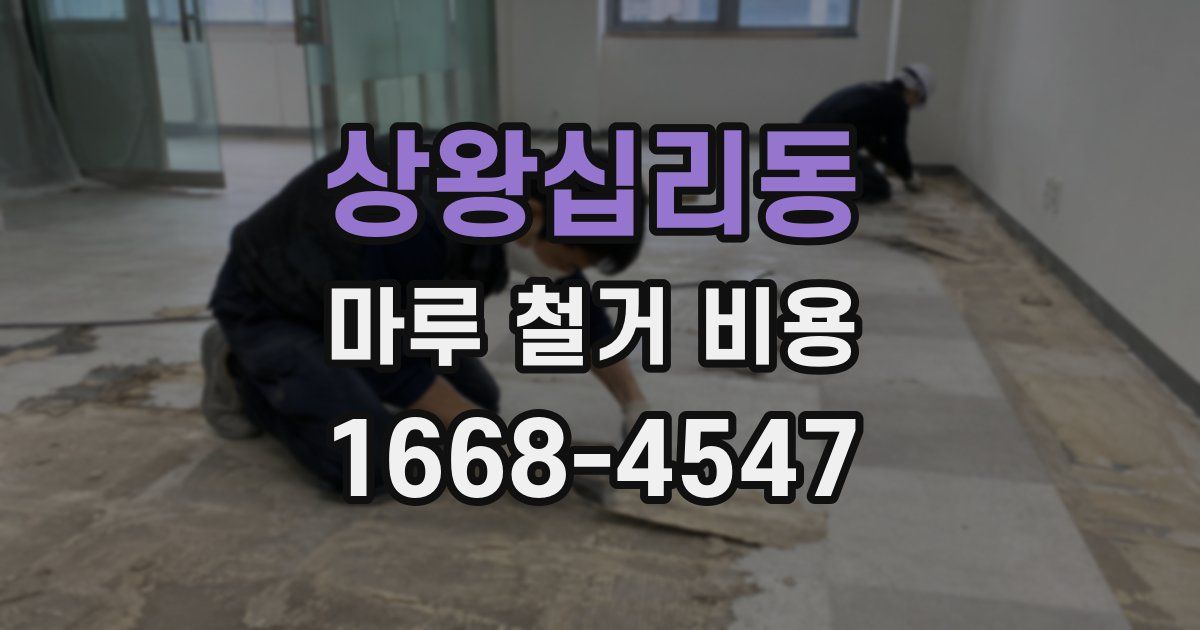 상왕십리동 마루 철거 비용