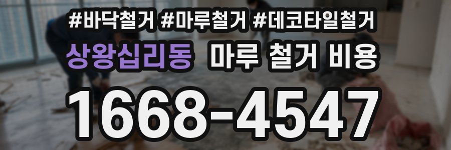 상왕십리동 마루 철거 비용