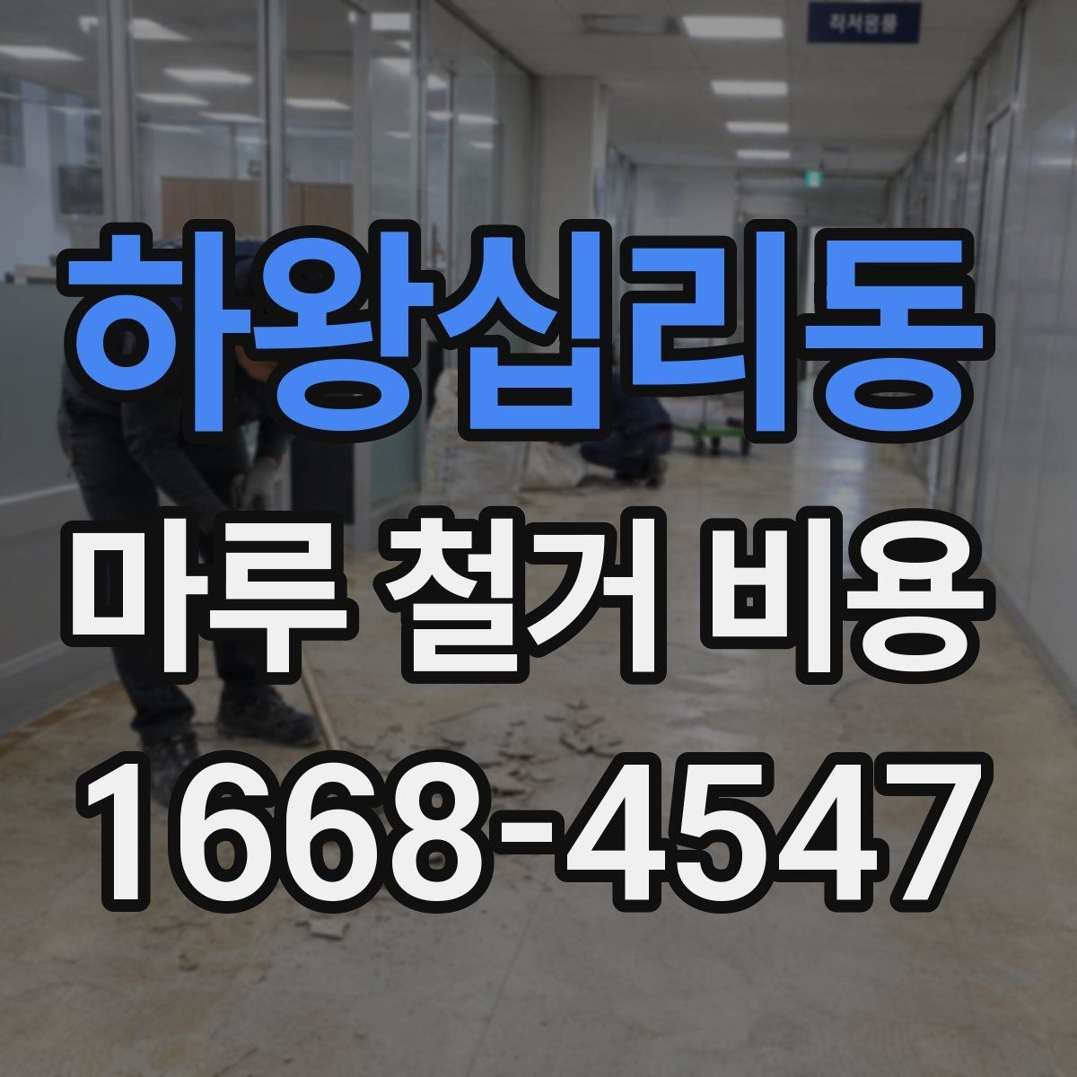 하왕십리동 마루 철거 비용 비교 시 함께 봐야 할 항목들