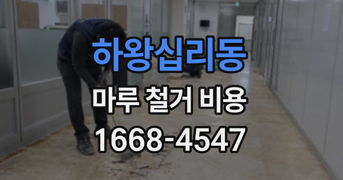하왕십리동 마루 철거 비용