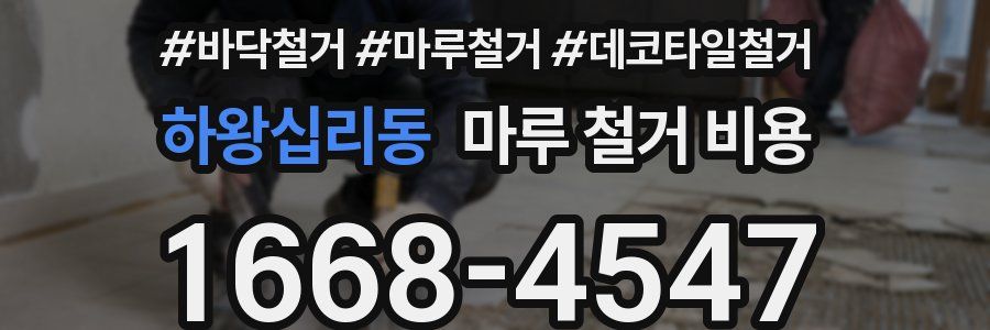 하왕십리동 마루 철거 비용
