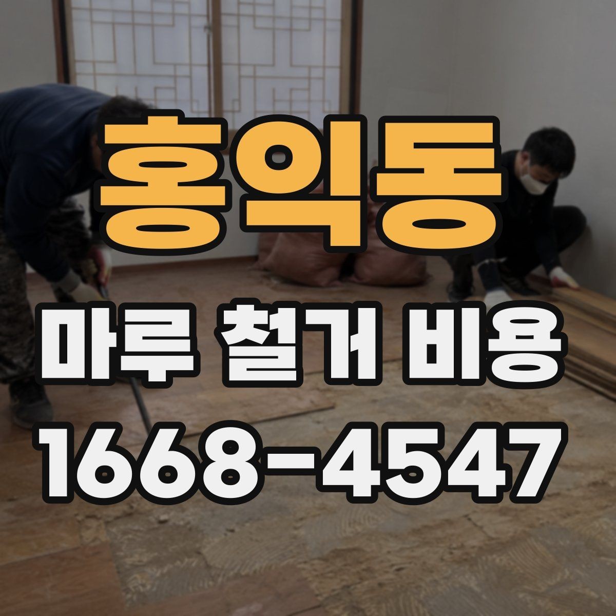 홍익동 마루 철거 비용 지역 특성에 따라 달라지는 요소