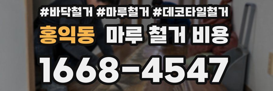 홍익동 마루 철거 비용
