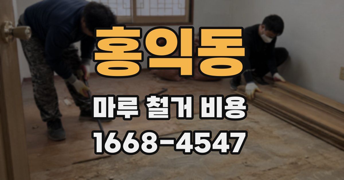 홍익동 마루 철거 비용
