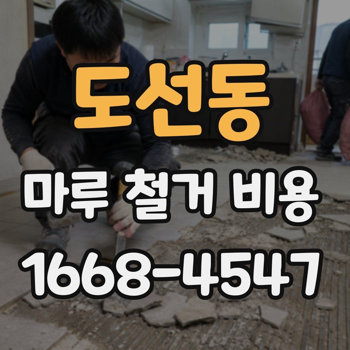 도선동 마루 철거 비용 비교할 때 보는 점