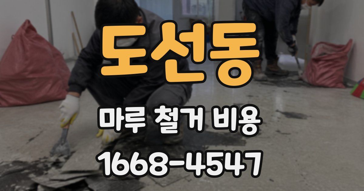 도선동 마루 철거 비용