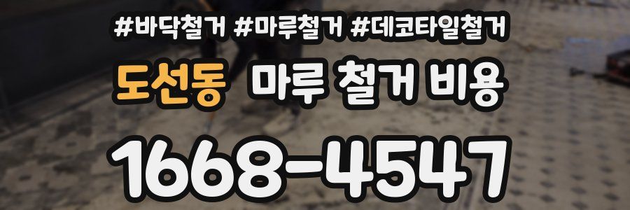 도선동 마루 철거 비용