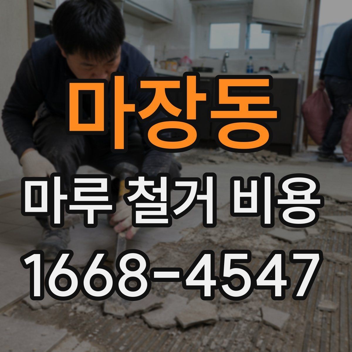 마장동 마루 철거 비용 문의 전 알아두면 좋은 기준