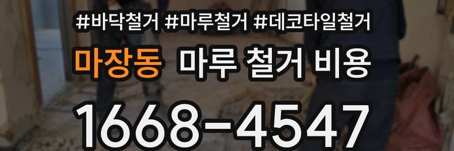 마장동 마루 철거 비용