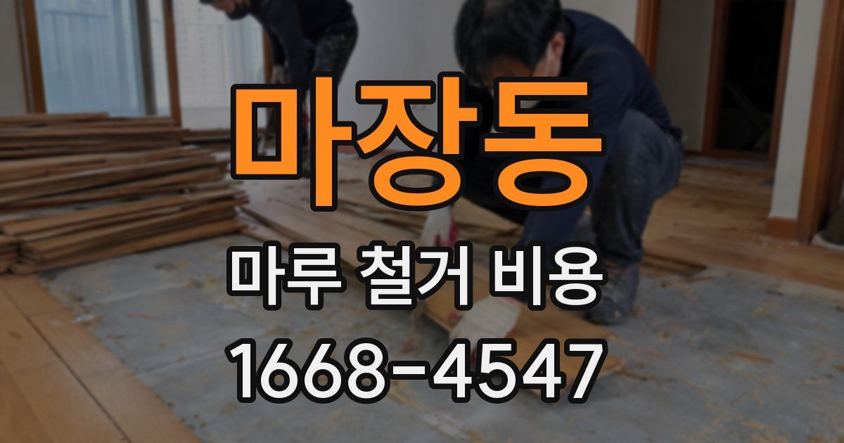 마장동 마루 철거 비용