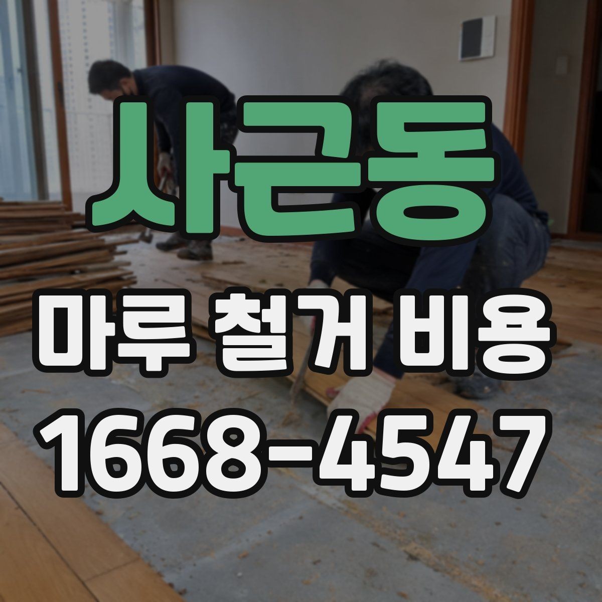 사근동 마루 철거 비용 비교 전 알아야 할 기본 상식