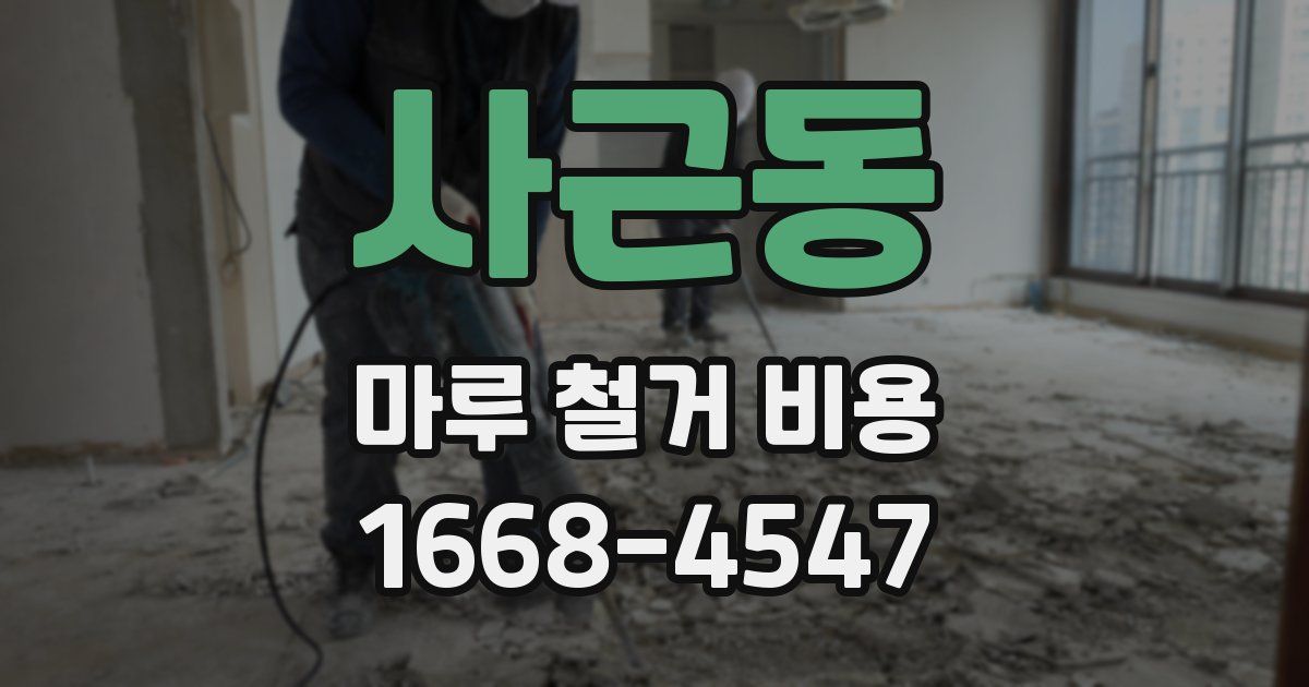 사근동 마루 철거 비용