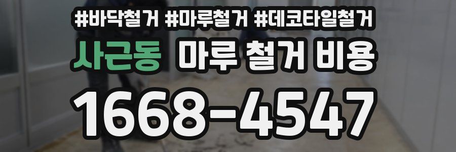 사근동 마루 철거 비용