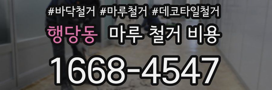 행당동 마루 철거 비용