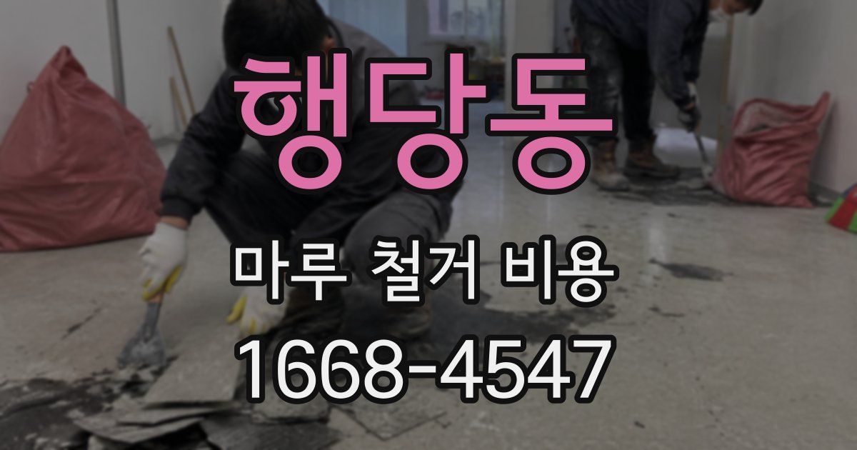 행당동 마루 철거 비용
