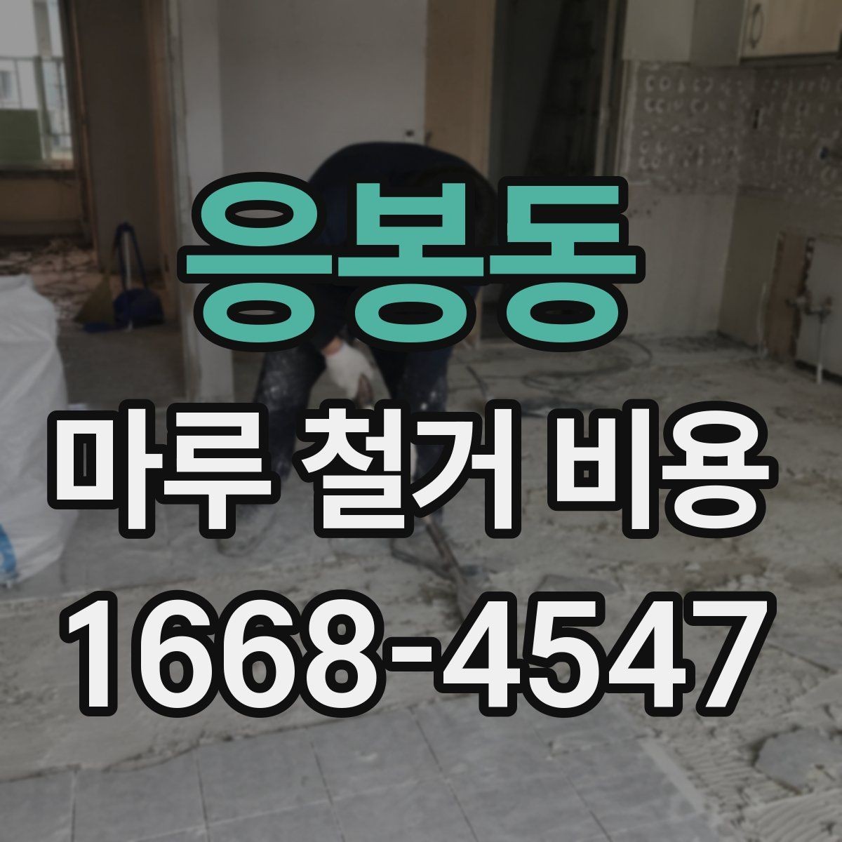 응봉동 마루 철거 비용 알아볼 때 자주 하는 실수
