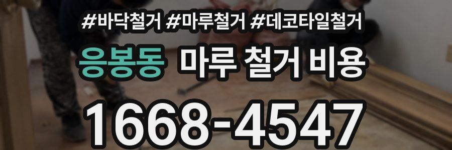 응봉동 마루 철거 비용
