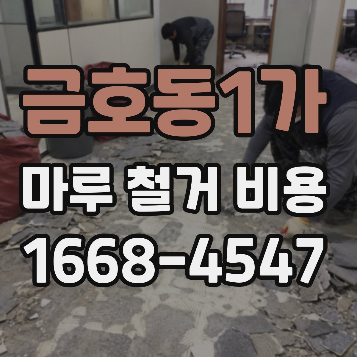 금호동1가 마루 철거 비용 산정 방식 정리