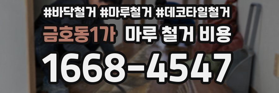 금호동1가 마루 철거 비용