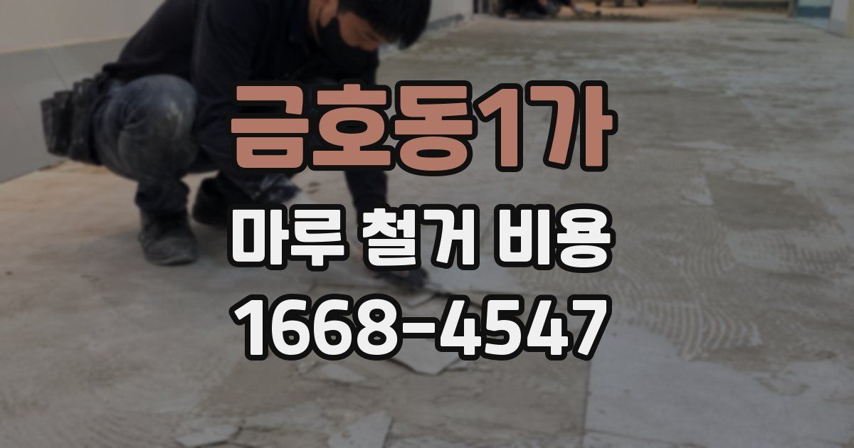 금호동1가 마루 철거 비용
