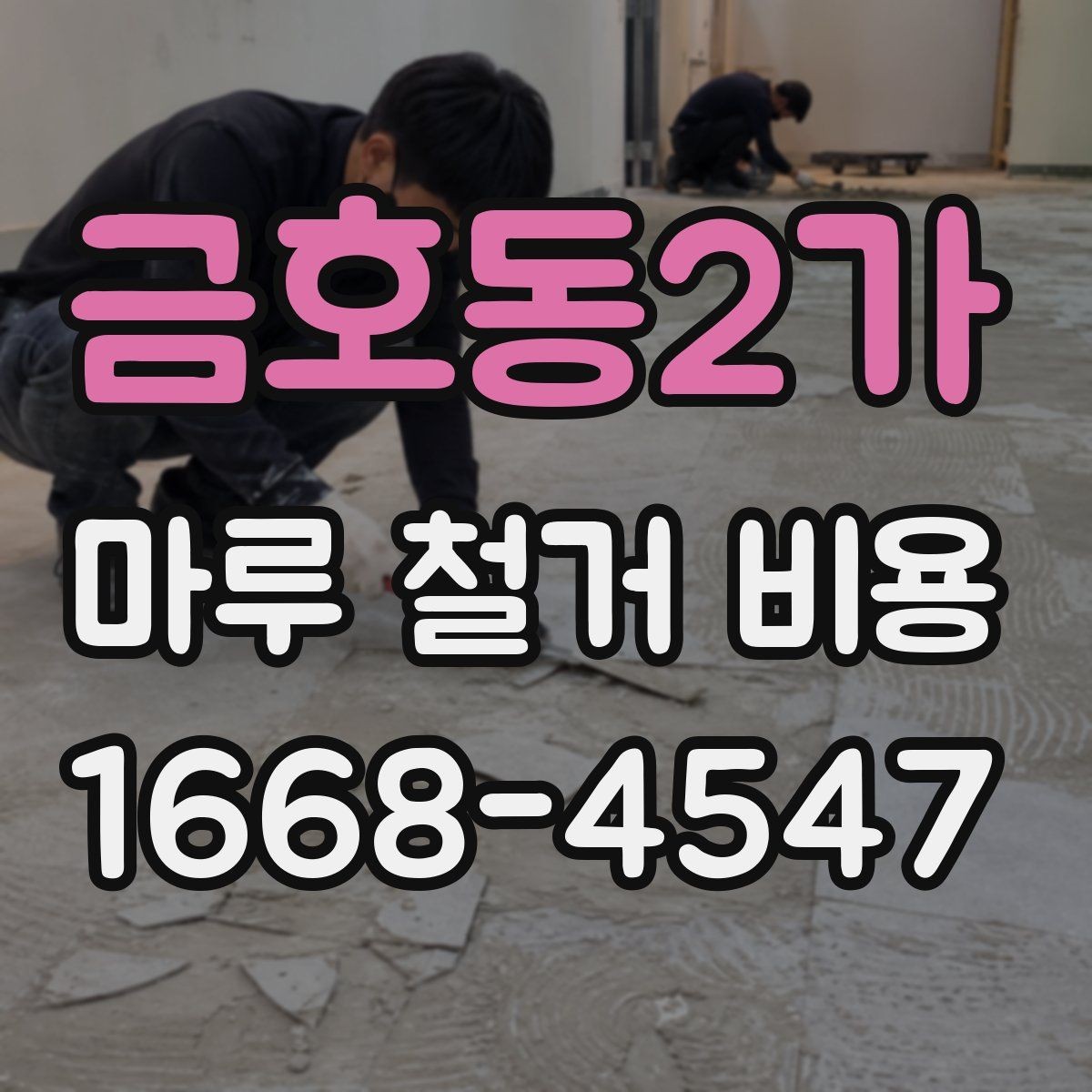 금호동2가 마루 철거 비용 견적서에서 확인할 부분