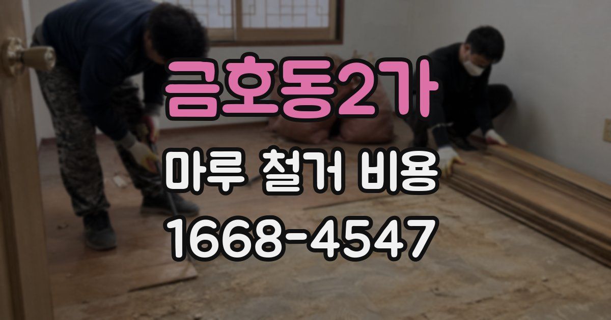 금호동2가 마루 철거 비용