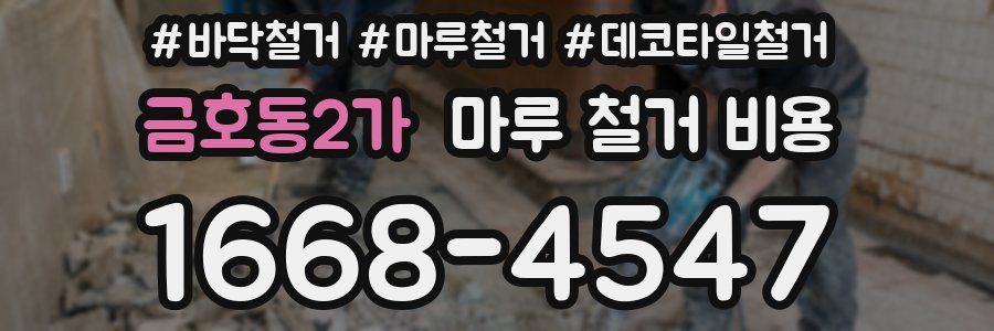 금호동2가 마루 철거 비용
