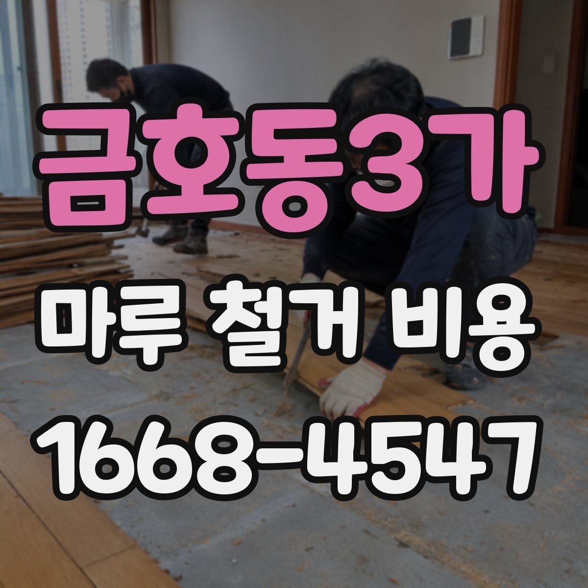 금호동3가 마루 철거 비용 비교 시 함께 봐야 할 항목들
