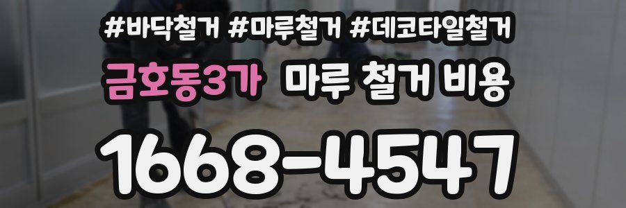 금호동3가 마루 철거 비용