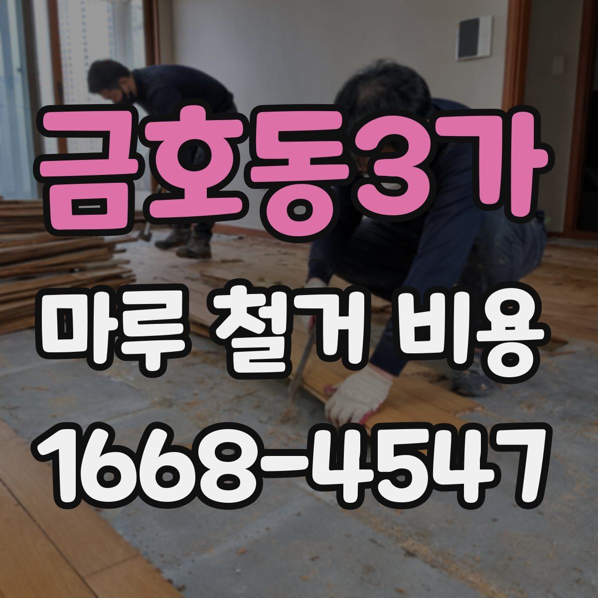 금호동3가 마루 철거 비용