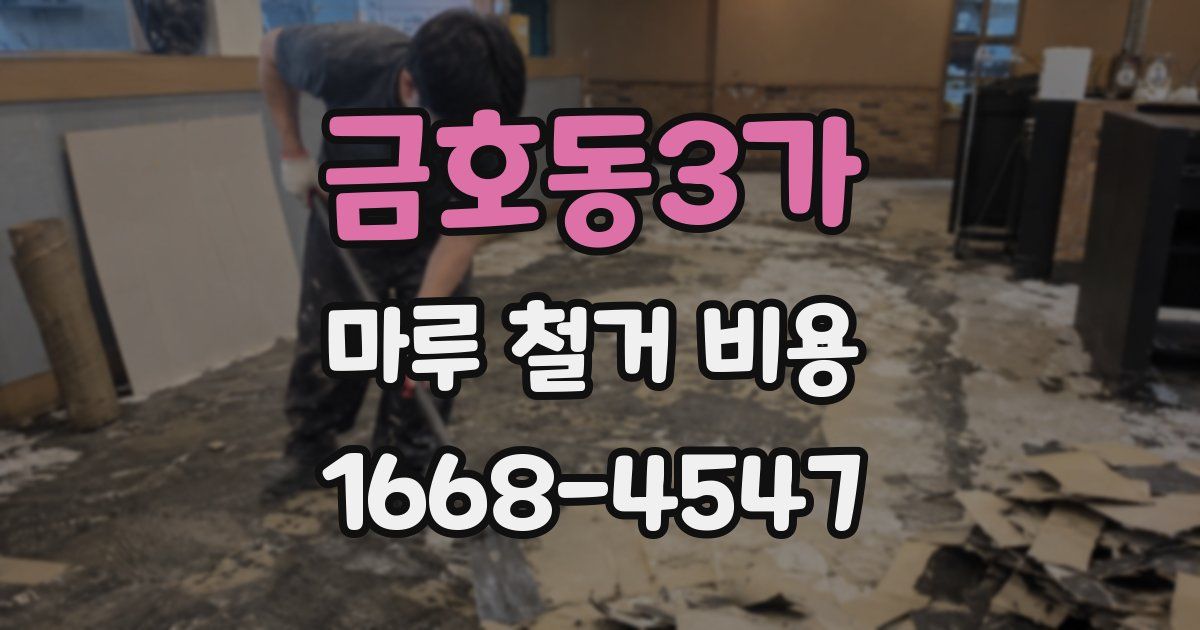 금호동3가 마루 철거 비용