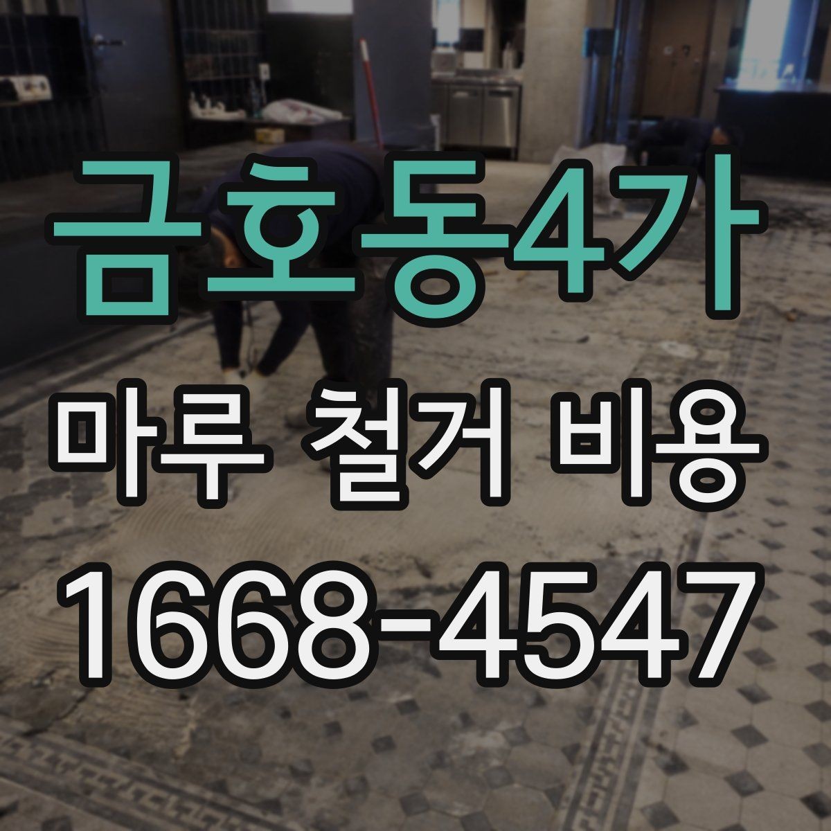 금호동4가 마루 철거 비용 문의 후 방문 견적이 필요한 이유