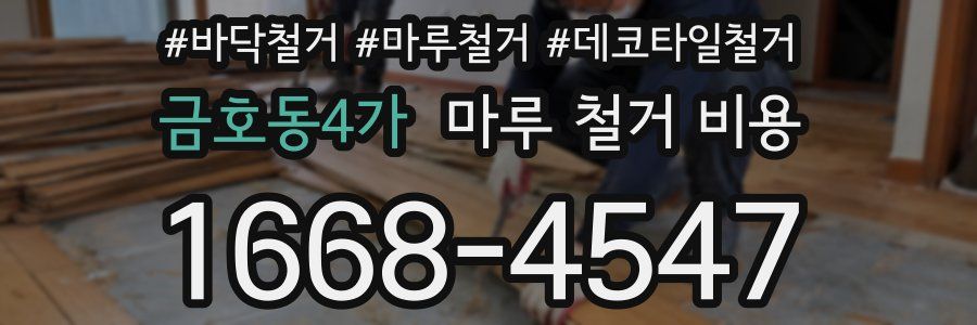 금호동4가 마루 철거 비용