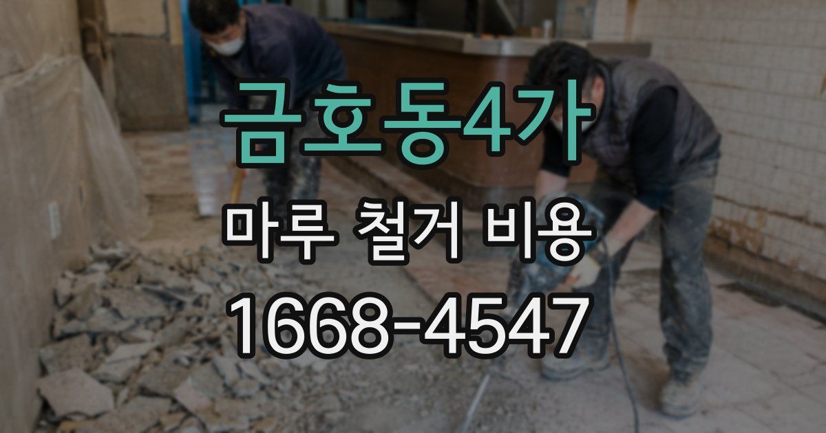 금호동4가 마루 철거 비용