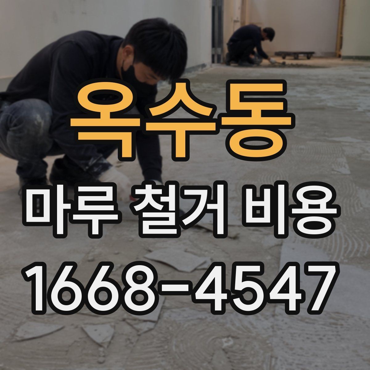 옥수동 마루 철거 비용 알아볼 때 자주 하는 실수
